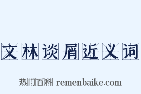 文林谈屑近义词是什么意思的图片